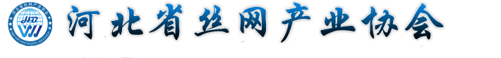 河北省丝网产业协会