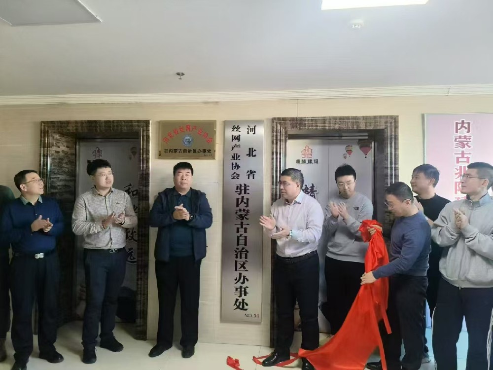 河北省丝网产业协会驻内蒙古自治区办事处正式设立！